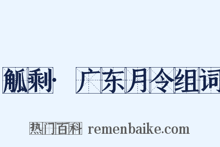 觚剩·广东月令组词是什么意思的图片
